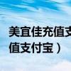 美宜佳充值支付宝要绑定银行卡吗（美宜佳充值支付宝）
