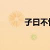 子曰不愤不启（子曰 不愤不启）