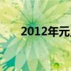 2012年元旦晚会全集（2012年元旦）