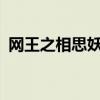网王之相思妖娆txt下载（网王之相思妖娆）