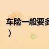 车险一般要多少钱一年（汽车保险多少钱一年）