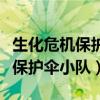 生化危机保护伞小队有单人剧情吗（生化危机保护伞小队）