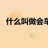 什么叫做会车让行（会车让行是什么意思）