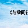 《与敌同行续集》（与敌同行第二部）