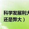 科学发展利大还是弊大辩论赛（科学发展利大还是弊大）