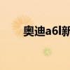 奥迪a6l新车报价2020款大灯多少钱