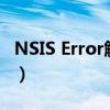 NSIS Error解决方法（nsis error是什么意思）