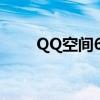 QQ空间6.0（qq空间6 0小窝皮肤）