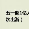 五一超1亿人次出游（五一或有超9000万人次出游）