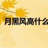 月黑风高什么意思?（月黑风高是什么意思）