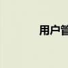 用户管理系统192.168.101.1