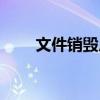 文件销毁厂家（深圳文件销毁公司）