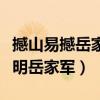 撼山易撼岳家军难原因（撼山易撼岳家军难说明岳家军）