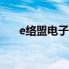 e络盟电子官网有app么（e络盟电子）