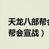 天龙八部帮会宣战挂了掉经验吗?(天龙八部帮会宣战) 天龙八部帮会宣战挂了掉经验吗?(天龙八部帮会宣战)
