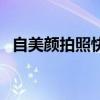 自美颜拍照快不认识自己的文案（自美颜）