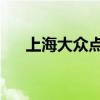 上海大众点评网 美食（上海大众点评）