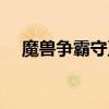 魔兽争霸守卫剑阁地图（守卫剑阁地图）