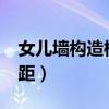 女儿墙构造柱间距规范2.5（女儿墙构造柱间距）