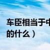 车臣相当于中国的什么地区（车臣相当于中国的什么）