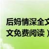 后妈情深全文免费阅读下载七月（后妈情深全文免费阅读）