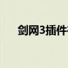 剑网3插件在哪个文件夹（剑网3插件）