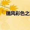 瑞风彩色之旅是瑞风几（瑞风彩色之旅）