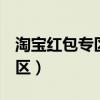 淘宝红包专区为啥没有充q币的（淘宝红包专区）