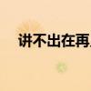 讲不出在再见国语版（讲不出再见国语）