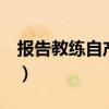 报告教练自产自销电竞 百度网盘（报告 教练）