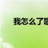 我怎么了歌词庄心研（我怎么了歌词）