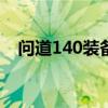 问道140装备升级到149（问道140装备）