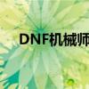 DNF机械师觉醒（dnf机械师觉醒任务）