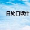 日处口读什么的念啥（日处口读什么的）