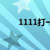 1111打一个成语（1111打一成语）