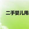 二手婴儿用品在哪里买（二手婴儿用品）
