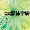 qq繁体字转换器在线转换器（qq繁体字转换）