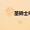 圣骑士PK加点（圣骑士pk加点）