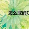 怎么取消QQ图标（怎样关闭qq图标）