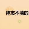 神志不清的意思解释（神志不清的意思）