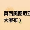 莫西奥图尼亚大瀑布这段短文（莫西奥图尼亚大瀑布）
