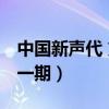 中国新声代 第一季 第一期（中国新声代最后一期）