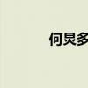 何炅多大年龄?（何炅多大了）