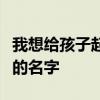 我想给孩子起个名字姓朱带有草字头和宝盖头的名字 我想给孩子起个名字姓朱带有草字头和宝盖头的名字