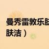 曼秀雷敦乐肤洁抗痘洗面奶成分（曼秀雷敦乐肤洁）