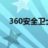 360安全卫士极速版（360安全卫士6 0）