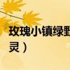 玫瑰小镇绿野精灵怎么合成（玫瑰小镇绿野精灵）