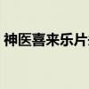 神医喜来乐片头曲歌词（神医喜来乐片头曲）