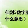 仙剑5数字版是什么意思啊（仙剑5数字版是什么意思）