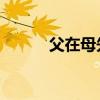 父在母先亡 口诀(父在母先亡) 父在母先亡 口诀(父在母先亡)